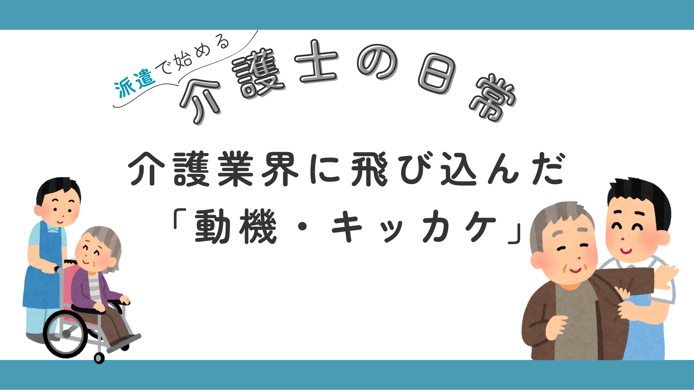 介護職 キッカケ 無資格 未経験 ブログ 稼げない 派遣