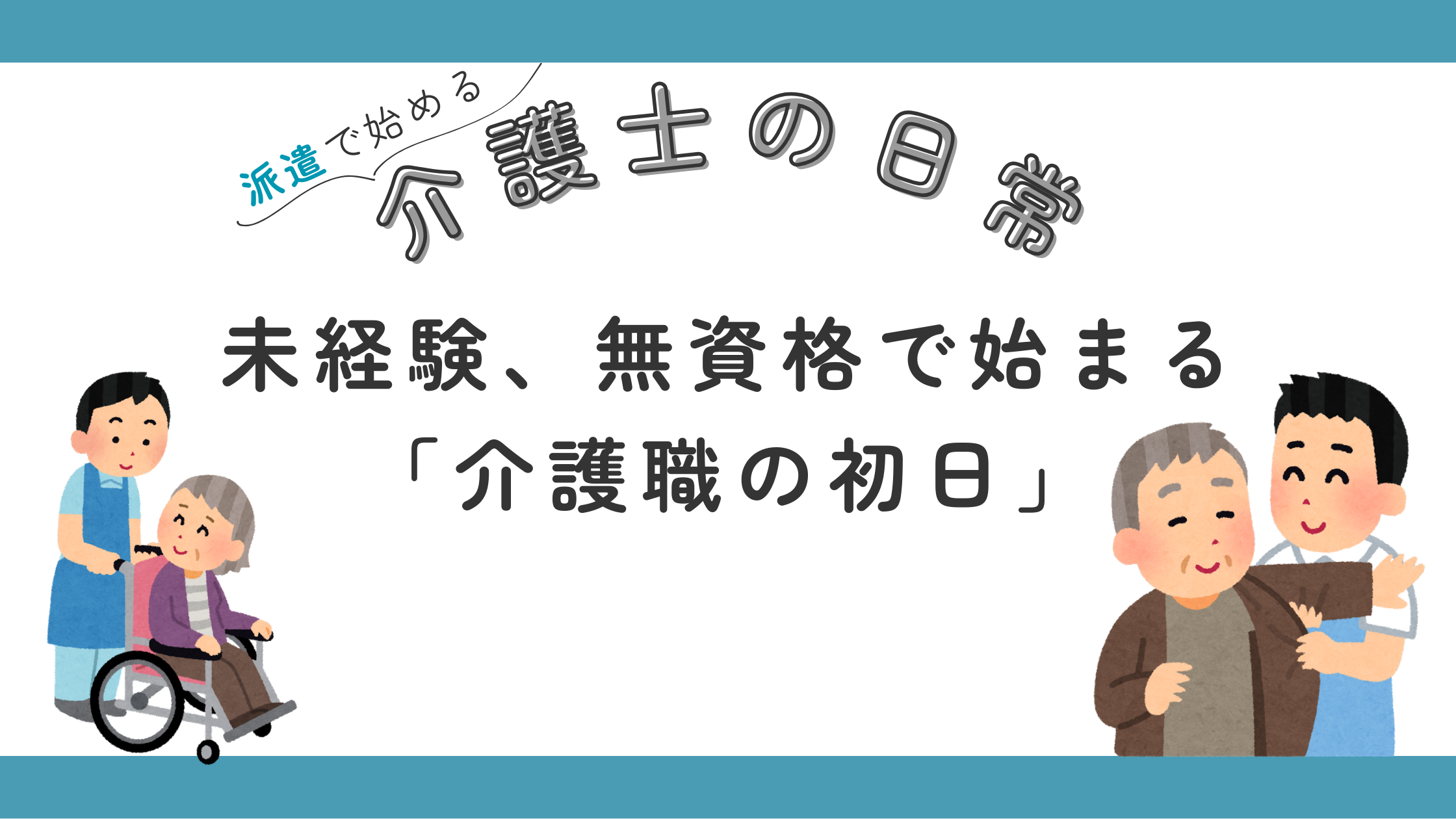 介護職 無資格 未経験 30代 業務内容 初日 初めて 何をする