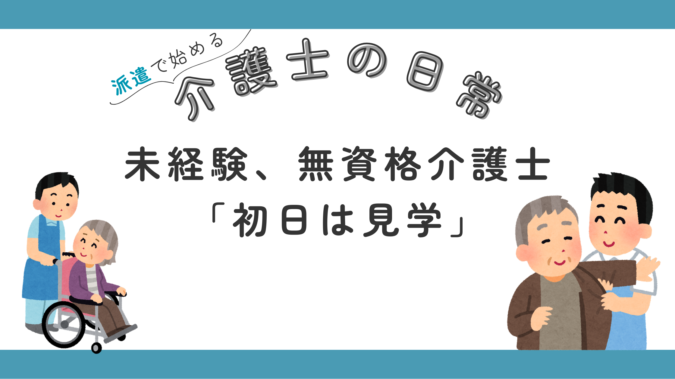 未経験 無資格 介護士 初日 業務内容 見学 介助 利用者の名前