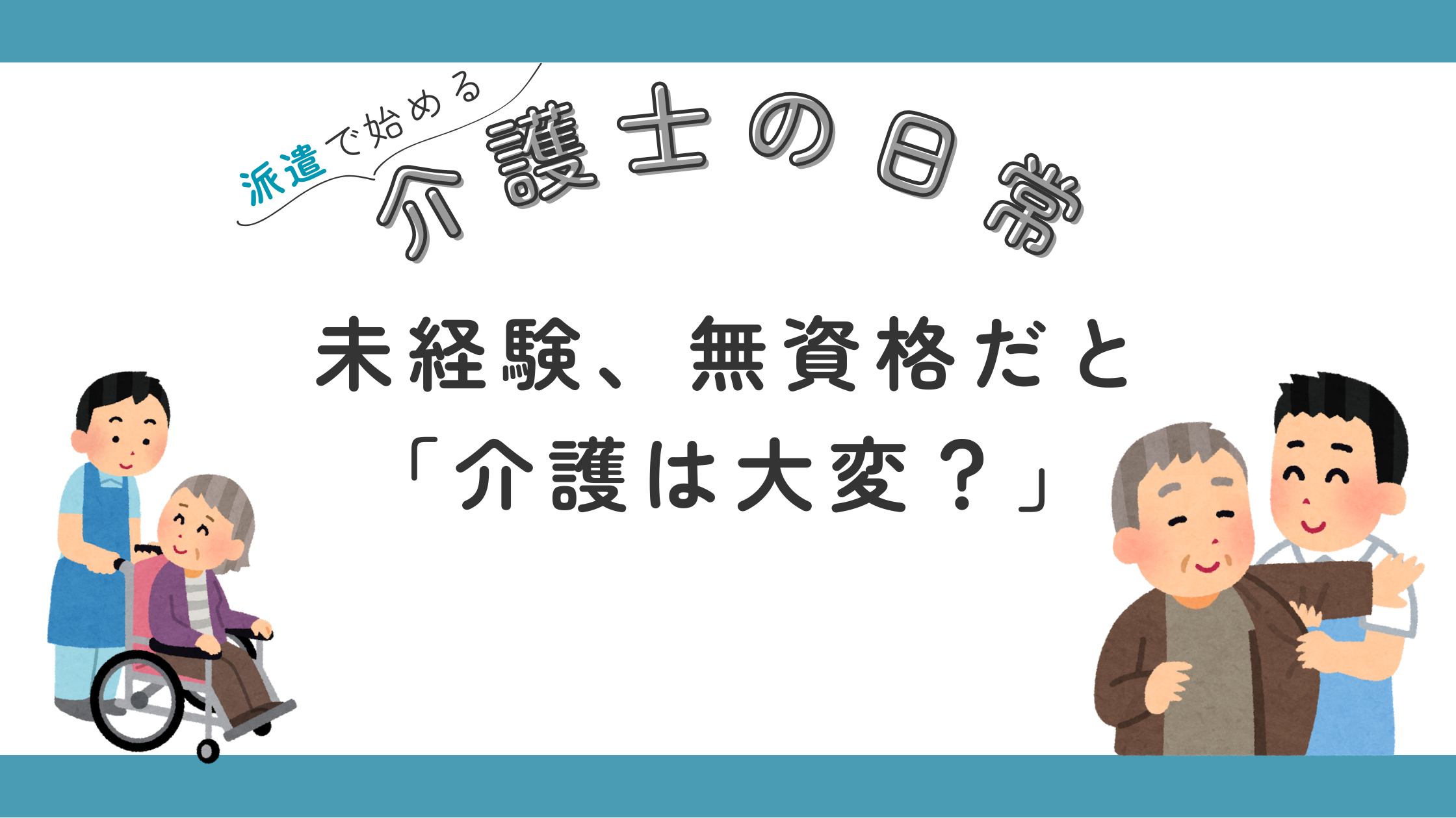 無資格 未経験 介護 大変 しんどい 業務内容 移乗 臥床 筋肉 小柄