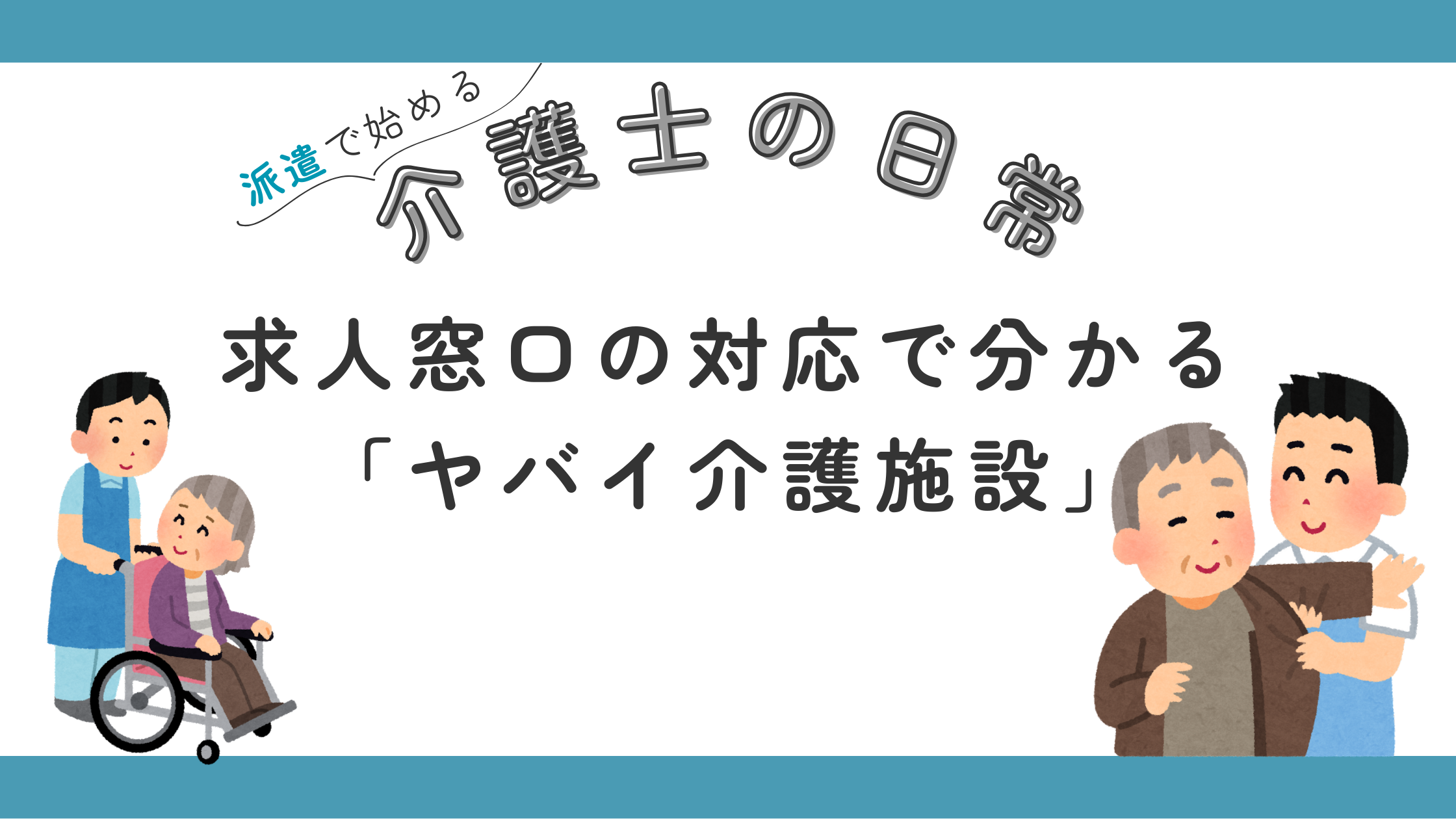 介護職 求人 経営理念 電話 メール 遅い ヤバイ会社