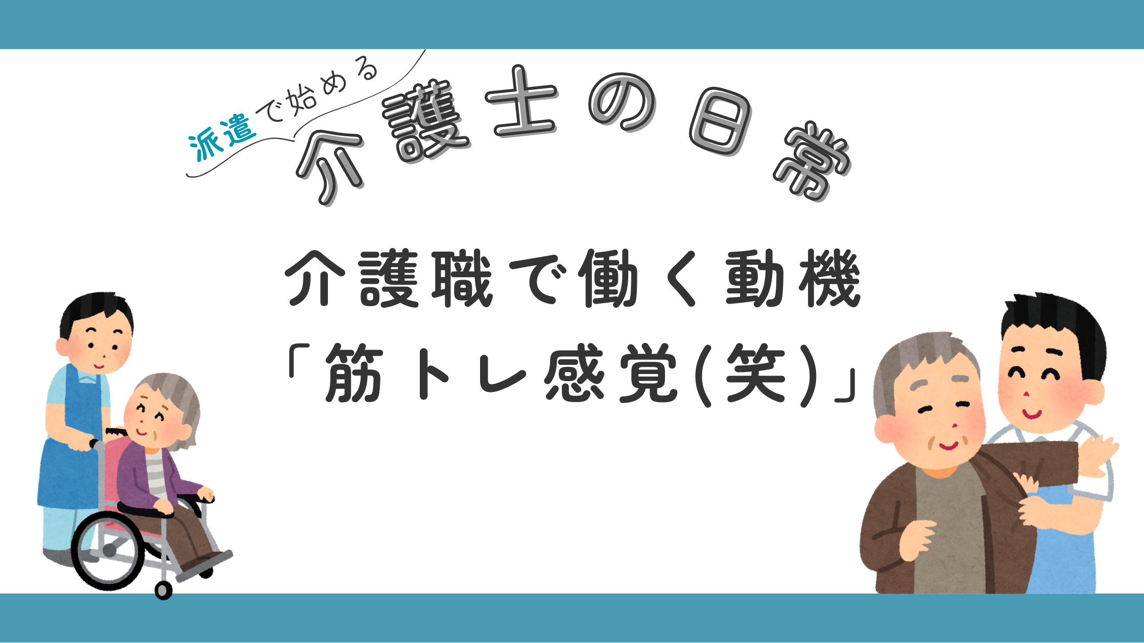 介護の仕事 筋トレ感覚 男性 臥床 離床 介助 人気