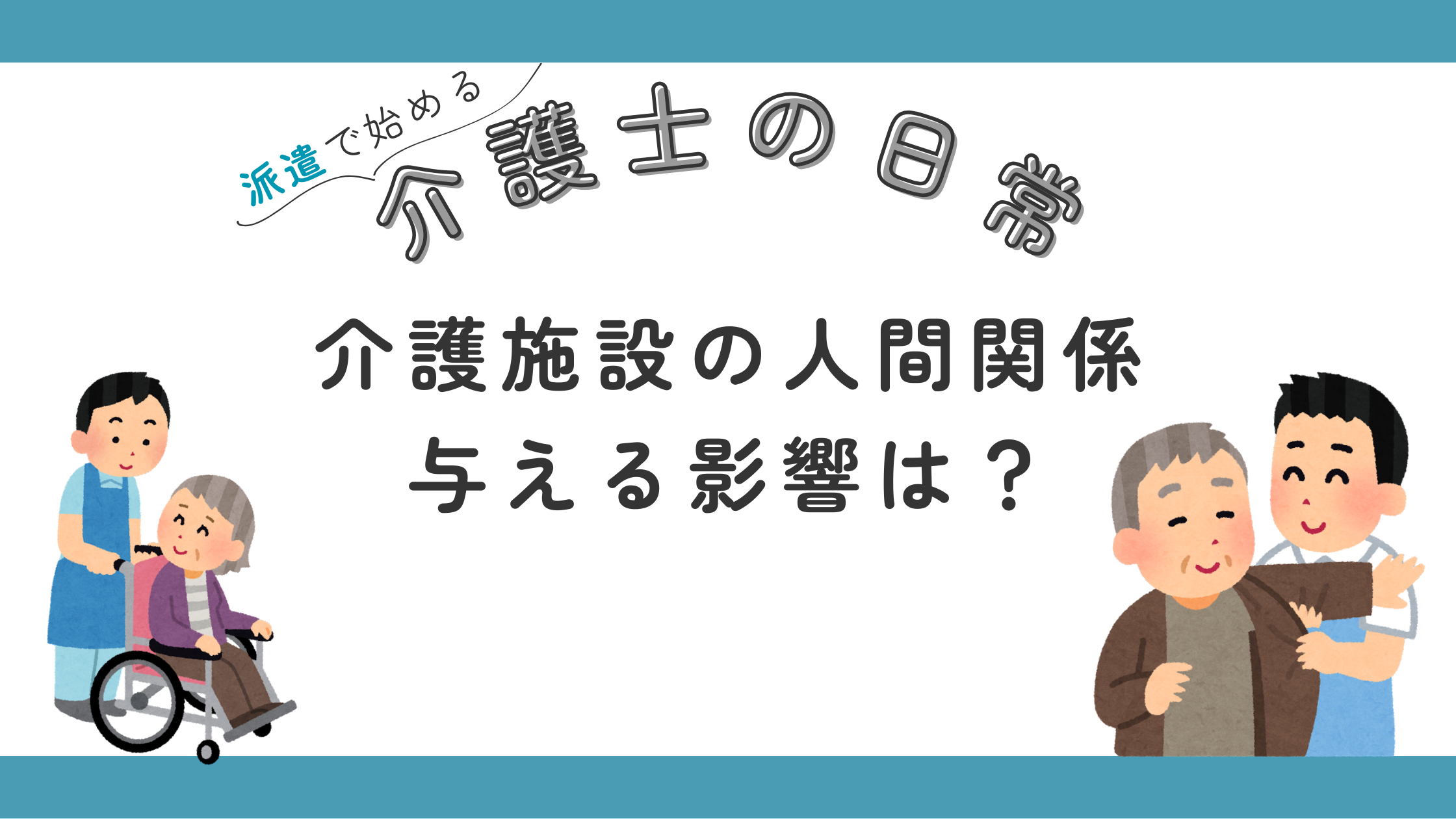 介護 人間関係 新人 すぐ辞める 職場 人材育成 管理者