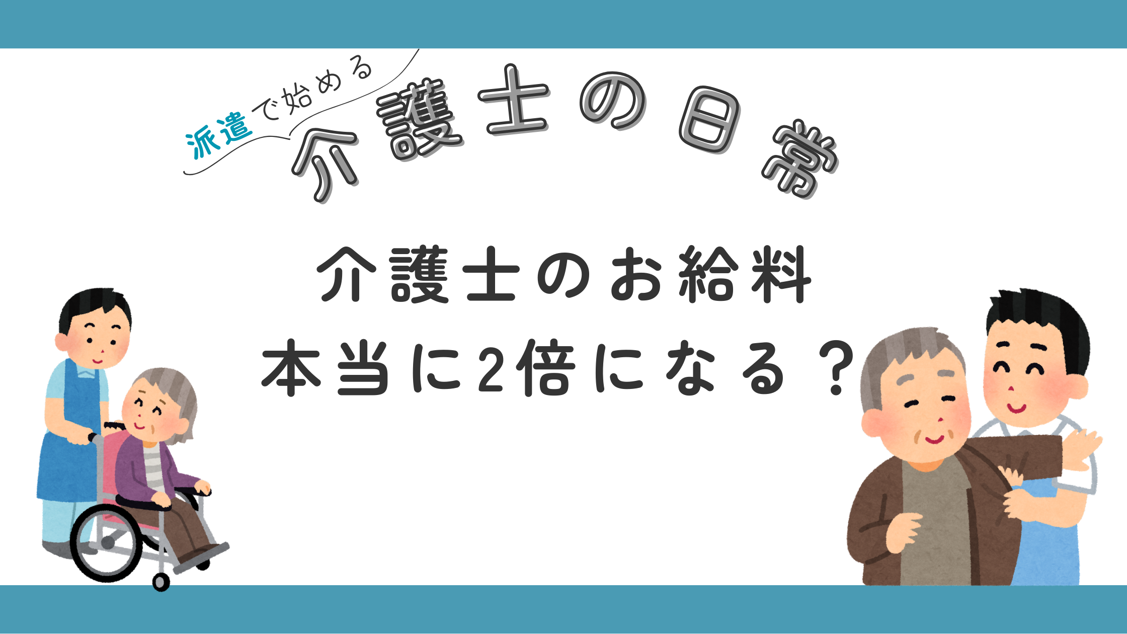 介護士 給料 待遇 二倍 アップ 安い 上がる 10年後 稼げる