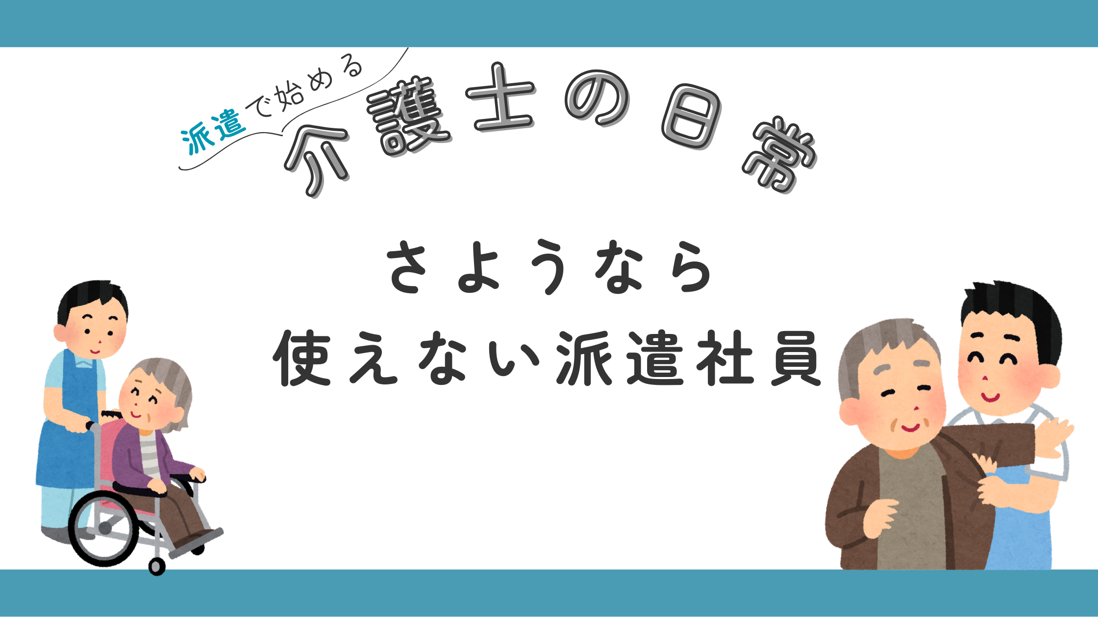 使えない 派遣社員 介護士 無能 人材 育て方 管理職