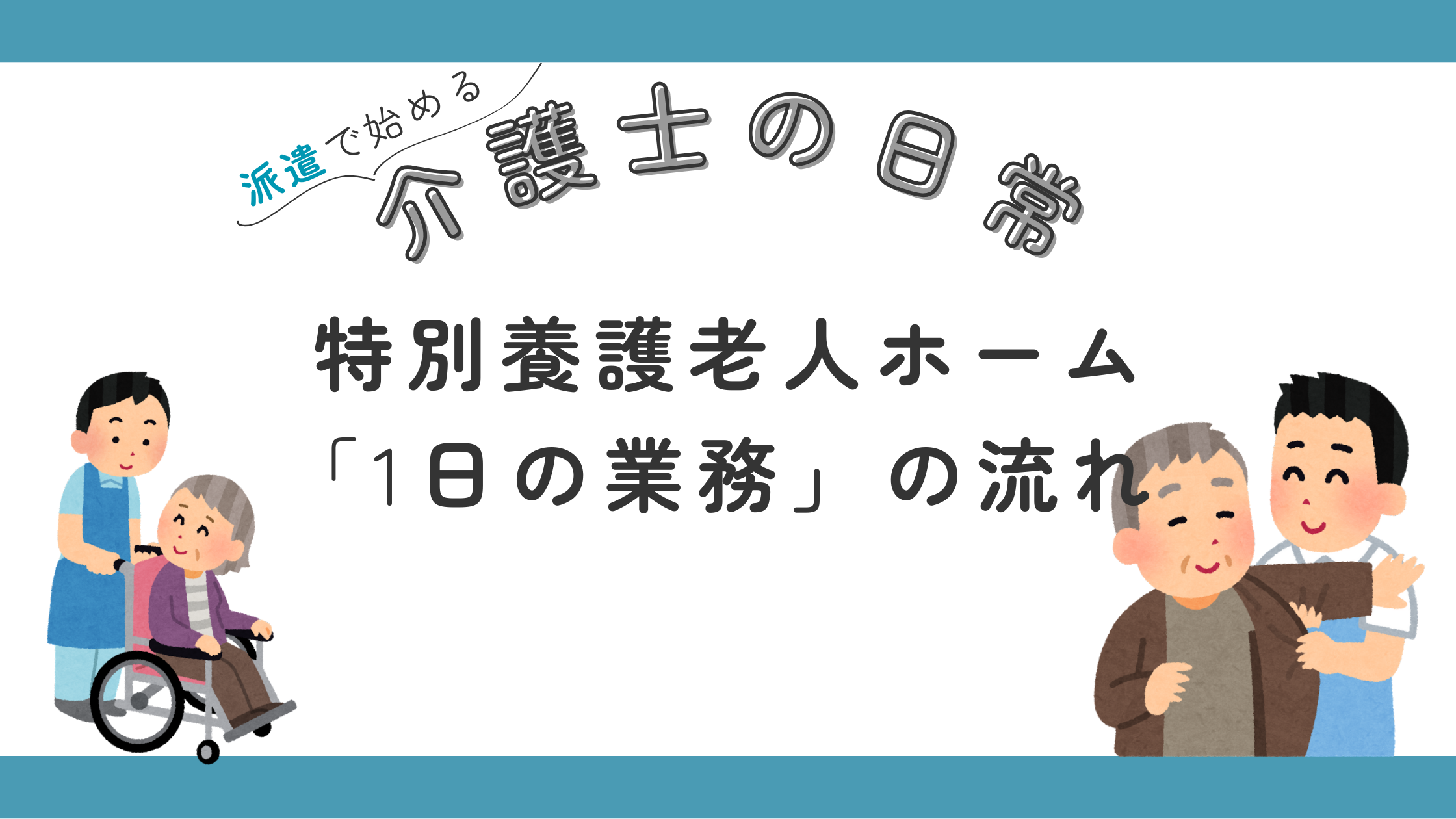 特養 一日の業務 流れ 日勤 夜勤 介護職 仕事内容