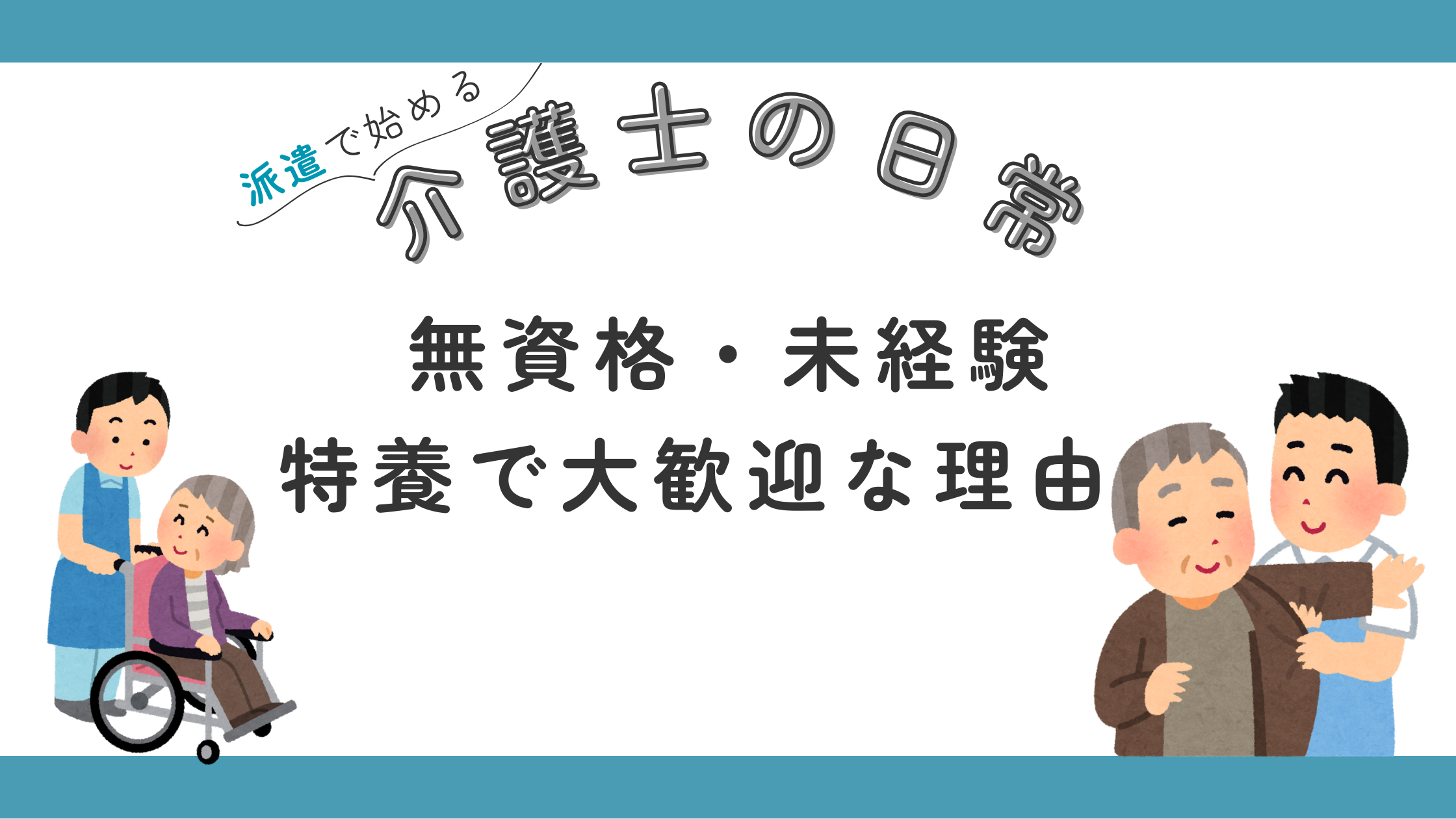 無資格 未経験 介護施設 求人 歓迎 なぜ 老人ホーム