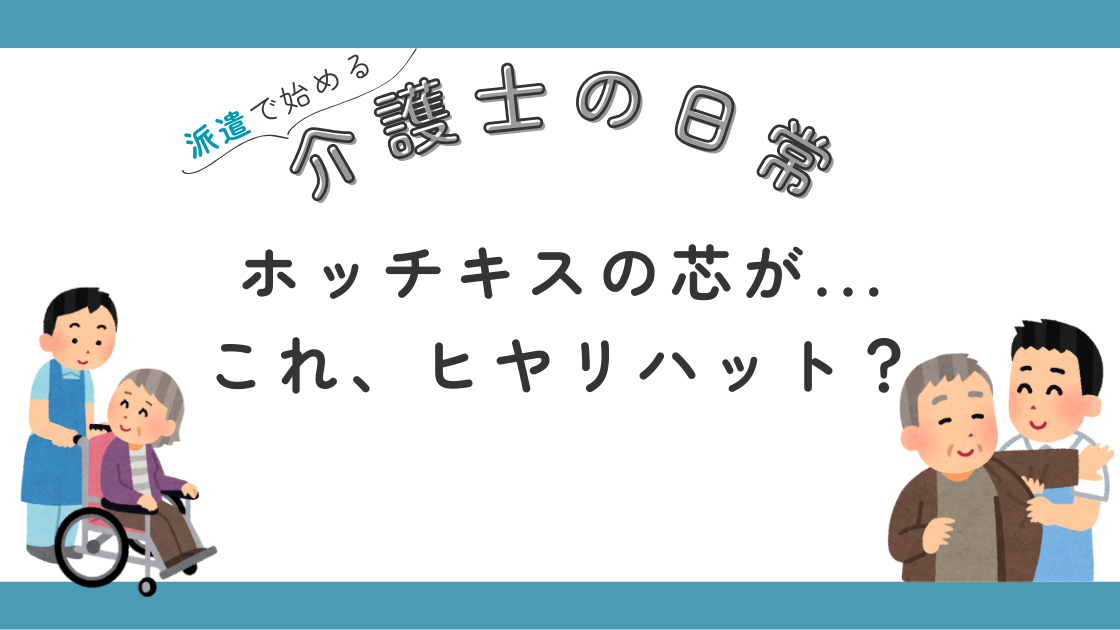 事故報告 介護の現場 ヒヤリハット 事案 派遣 介護士