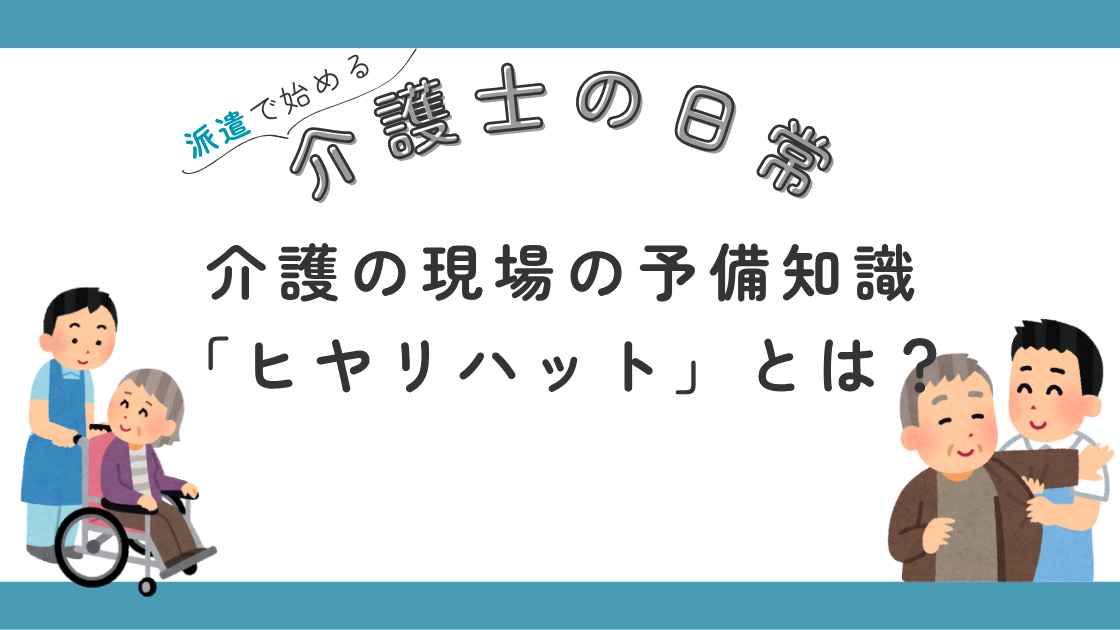 介護の現場 ヒヤリハット　事故 インシデント 報告 危険
