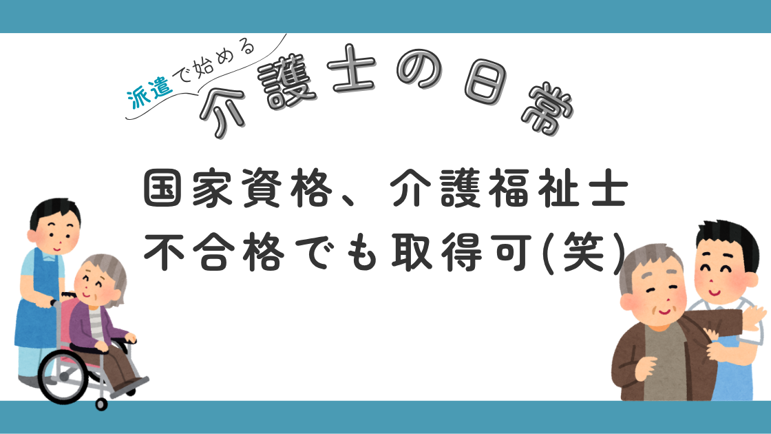 国家資格 介護福祉士 不合格者 外国人 資格取得 おかしい