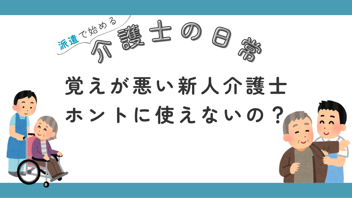 覚えが悪い新人介護士 使えない 落ち込む 先輩職員